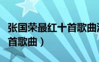 张国荣最红十首歌曲沉默是金（张国荣最红十首歌曲）