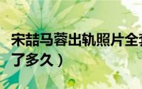 宋喆马蓉出轨照片全套（马蓉到底和宋喆同居了多久）