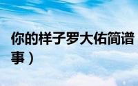 你的样子罗大佑简谱（罗大佑你的样子背景故事）