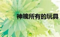 神魄所有的玩具（神魄所有神兽）