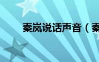 秦岚说话声音（秦岚为啥声音沙哑）