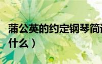 蒲公英的约定钢琴简谱（蒲公英的约定电影叫什么）