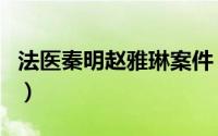 法医秦明赵雅琳案件（法医秦明赵雅琳大结局）