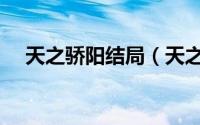 天之骄阳结局（天之骄阳女主是谁演的）