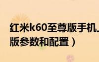 红米k60至尊版手机上市时间（红米k60至尊版参数和配置）