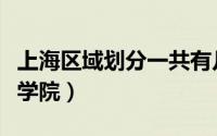 上海区域划分一共有几个区（上海有几个健身学院）