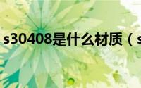 s30408是什么材质（sus30408是什么材质）