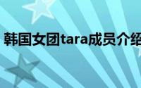 韩国女团tara成员介绍（tara女团成员资料）
