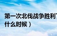 第一次北伐战争胜利了吗（第一次北伐战争是什么时候）