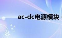 ac-dc电源模块（ac彩妆创始人）