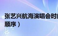 张艺兴航海演唱会时间（张艺兴大航海演唱会顺序）
