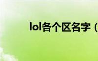 lol各个区名字（lol所有大区名）