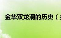 金华双龙洞的历史（金华双龙洞历史典故）
