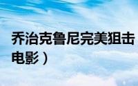 乔治克鲁尼完美狙击（乔治克鲁尼演狙击手的电影）