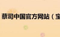 蔡司中国官方网站（宝岛眼镜和蔡司哪个好）