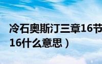 冷石奥斯汀三章16节经典语录（冷石奥斯汀316什么意思）