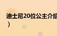 迪士尼20位公主介绍（迪士尼14位公主介绍）