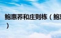 鲍惠荞和庄则栋（鲍蕙荞和庄则栋为什么离婚）