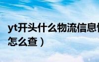 yt开头什么物流信息快递（yt开头的国际快递怎么查）