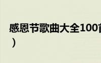 感恩节歌曲大全100首（感恩节必备十首歌曲）