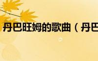 丹巴旺姆的歌曲（丹巴旺姆最好听的十首歌）