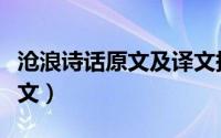 沧浪诗话原文及译文拼音（沧浪诗话原文及译文）