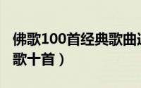佛歌100首经典歌曲连续播放（非常好听的佛歌十首）