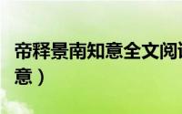 帝释景南知意全文阅读（姹紫嫣的姹嫣是什么意）