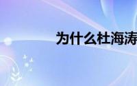 为什么杜海涛叫黄绮珊妈妈