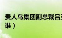 贵人鸟集团副总裁吕至（贵人鸟集团副总裁是谁）