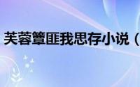 芙蓉簟匪我思存小说（匪我思存的所有小说）