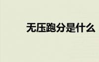 无压跑分是什么（ux跑分是什么）