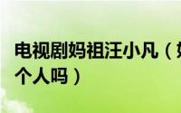 电视剧妈祖汪小凡（妈祖高里正和汪小凡是一个人吗）