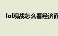 lol观战怎么看经济面板（lol观战没反应）