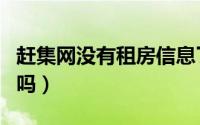 赶集网没有租房信息了吗（赶集网没有租房了吗）