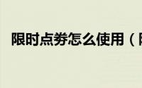 限时点劵怎么使用（限时点券是什么意思）