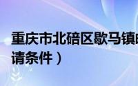 重庆市北碚区歇马镇邮编（重庆歇马公租房申请条件）