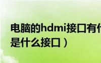 电脑的hdmi接口有什么用（电脑上的HDMI是什么接口）