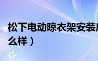 松下电动晾衣架安装底座（松下电动晾衣架怎么样）