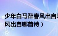 少年白马醉春风出自哪首诗里（少年白马醉春风出自哪首诗）