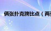 俩张扑克牌比点（两张扑克牌比大小叫啥）