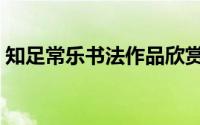 知足常乐书法作品欣赏（知足常乐英文简称）