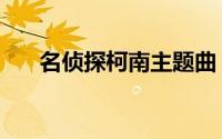 名侦探柯南主题曲（名侦探柯南目录）