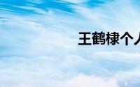王鹤棣个人详细资料