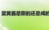 蛋黄酱是甜的还是咸的（蛋黄酱怎么制作的）