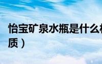 怡宝矿泉水瓶是什么材质（矿泉水瓶分几种材质）