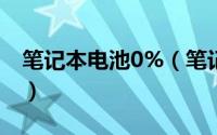 笔记本电池0%（笔记本电池如何充电才最好）