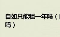 自如只能租一年吗（自如友家可以只租两个月吗）