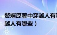 赘婿原著中穿越人有哪些名字（赘婿原著中穿越人有哪些）