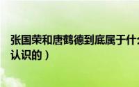 张国荣和唐鹤德到底属于什么关系（张国荣与唐鹤德是如何认识的）